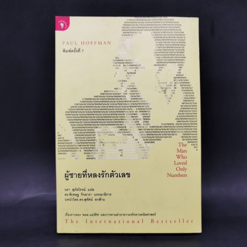 ผู้ชายที่หลงรักตัวเลข - Paul Hoffman รูปที่ 1