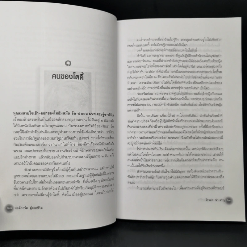 บอดี้การ์ดผู้รอดชีวิต - โรจนา นาเจริญ รูปที่ 12