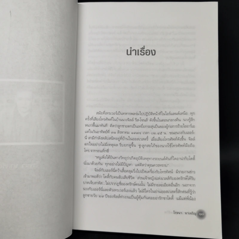 บอดี้การ์ดผู้รอดชีวิต - โรจนา นาเจริญ รูปที่ 11