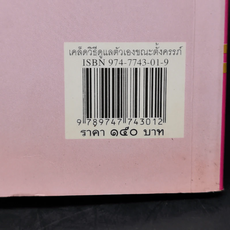 เคล็ดวิธีดูแลตัวเองขณะตั้งครรภ์ - พ.ญ.พิสุทธิพร ฉ่ำใจ รูปที่ 14