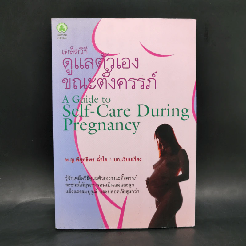 เคล็ดวิธีดูแลตัวเองขณะตั้งครรภ์ - พ.ญ.พิสุทธิพร ฉ่ำใจ รูปที่ 1
