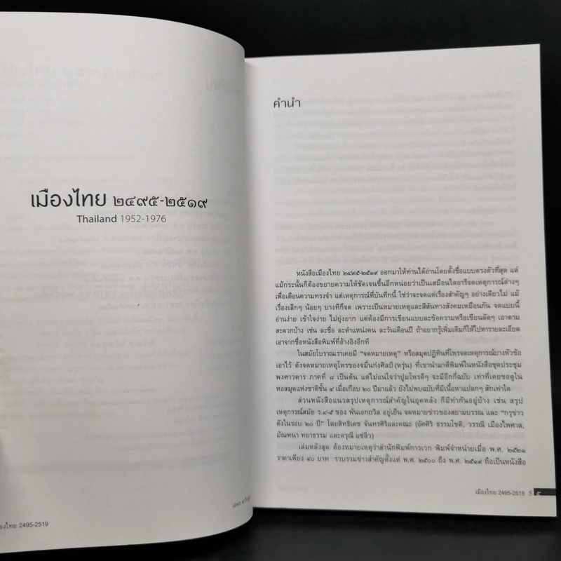 เมืองไทย 2495-2519 - เอนก นาวิกมูล รูปที่ 9