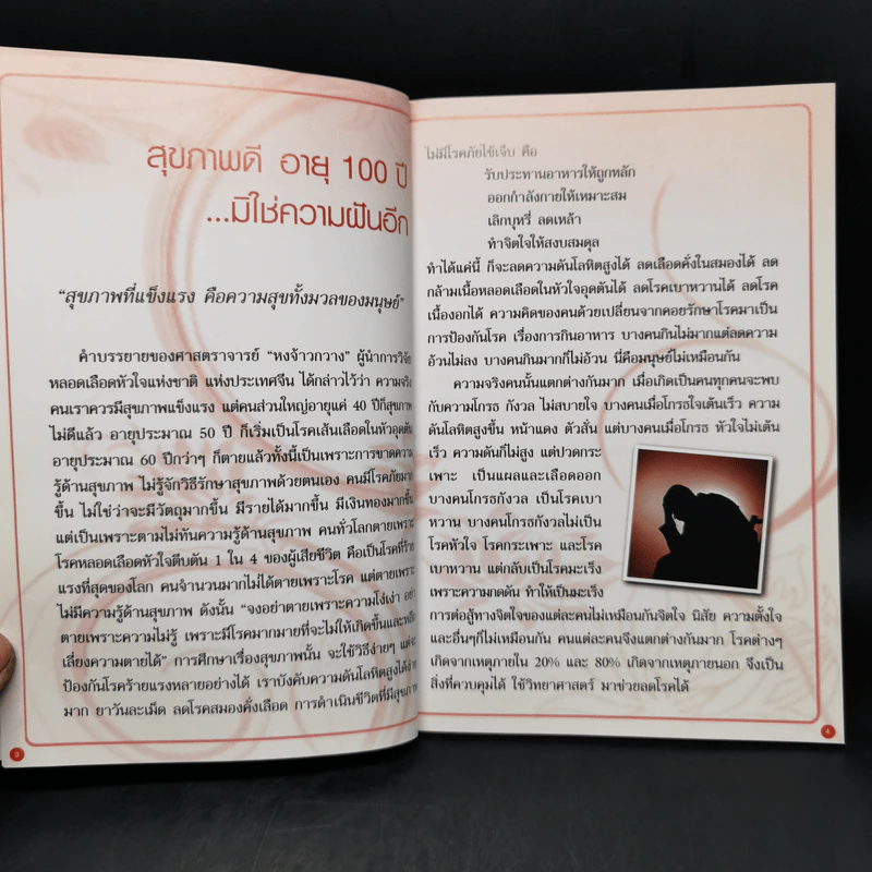 สุขภาพดี อายุ 100 ปี มิใช่ความฝันอีก - นนทพันธ์ ภักดีผดุงแดน รูปที่ 7