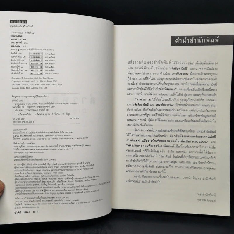 Digital Fortress ล่ารหัสมรณะ - แดน บราวน์ รูปที่ 8