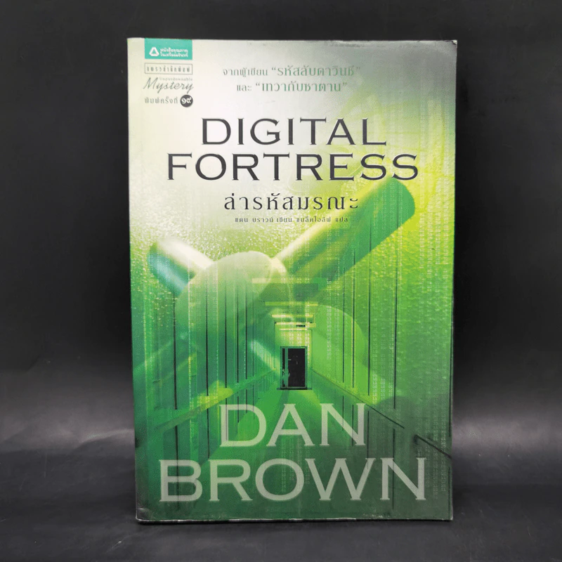 Digital Fortress ล่ารหัสมรณะ - แดน บราวน์ รูปที่ 1