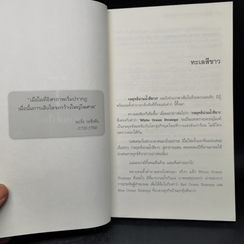 White Ocean Strategy กลยุทธ์น่านน้ำสีขาว - ดนัย จันทร์เจ้าฉาย รูปที่ 12