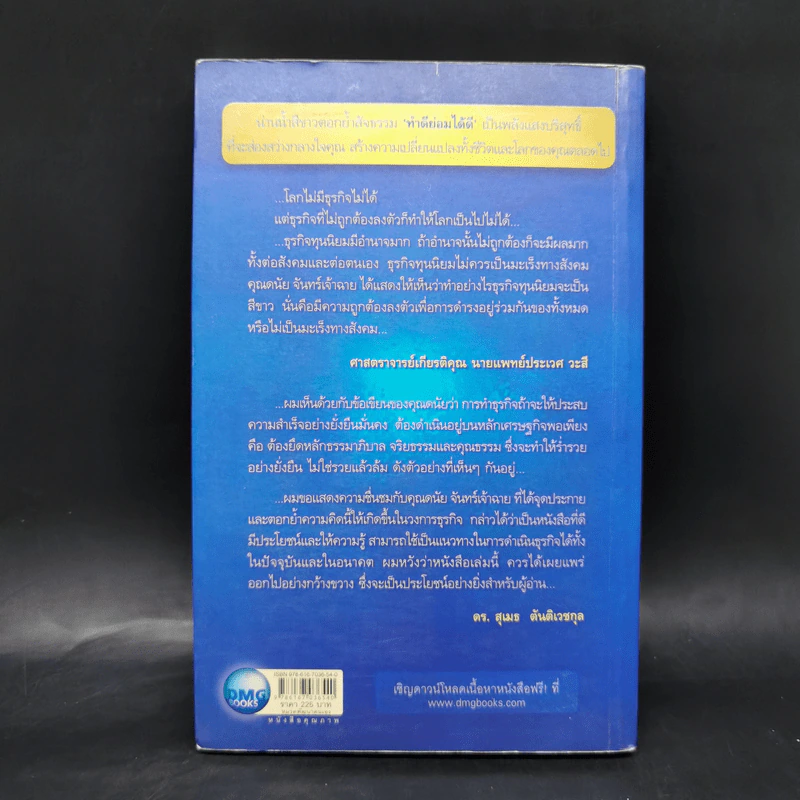 White Ocean Strategy กลยุทธ์น่านน้ำสีขาว - ดนัย จันทร์เจ้าฉาย รูปที่ 2