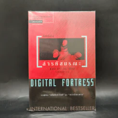 Digital Fortress ล่ารหัสมรณะ - แดน บราวน์ รูปที่ 1