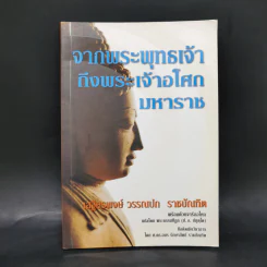 จากพระพุทธเจ้าถึงพระเจ้าอโศกมหาราช - เสฐียรพงษ์ วรรณปก รูปที่ 1
