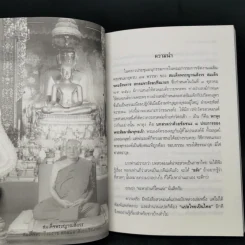 พระคาถามหาชัยมงคล - เสฐียรพงษ์ วรรณปก รูปที่ 12