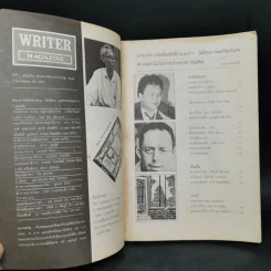 Writer Magazine ฉบับที่ 7 เม.ย.2536 เจาะชีวิต ศิลปินแห่งชาติ ลาว คำหอม รูปที่ 8