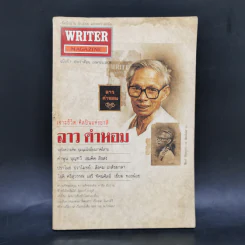 Writer Magazine ฉบับที่ 7 เม.ย.2536 เจาะชีวิต ศิลปินแห่งชาติ ลาว คำหอม