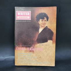 WRITER ปีที่ 6 มี.ค.2536 นิรมล เมธีสุวกุล