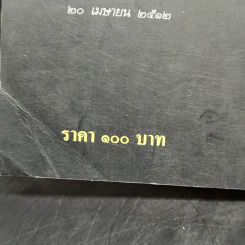 ขุนเดช - สุจิตต์ วงษ์เทศ รูปที่ 11