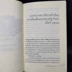 ภูมิปัญญาที่ดื่มได้ - วัฒน์ วรรลยางกูร รูปที่ 11