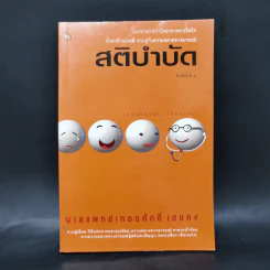 สติบำบัด - นายแพทย์เทอดศักดิ์ เดชคง รูปที่ 1