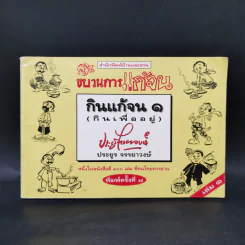 ขบวนการแก้จน กินแก้จน 1 (กินเพื่ออยู่) - ประยูร จรรยาวงษ์ รูปที่ 1
