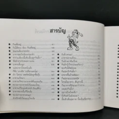 ขบวนการแก้จน กินแก้จน 1 (กินเพื่ออยู่) - ประยูร จรรยาวงษ์ รูปที่ 10