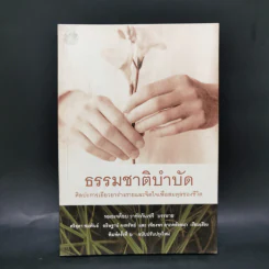 ธรรมชาติบำบัด - หมอเจค็อบ วาทักกันเชรี รูปที่ 1