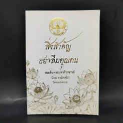 สิ่งสำคัญอย่าลืมคุณคน - สมเด็จพระมหาธีราจารย์ รูปที่ 1