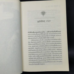สงครามรัก อำนาจ ราชบัลลังก์ - Philippa Gregory รูปที่ 11
