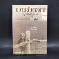 ความลับของแม่ My Mother's secret - J.L. Witterick รูปที่ 1