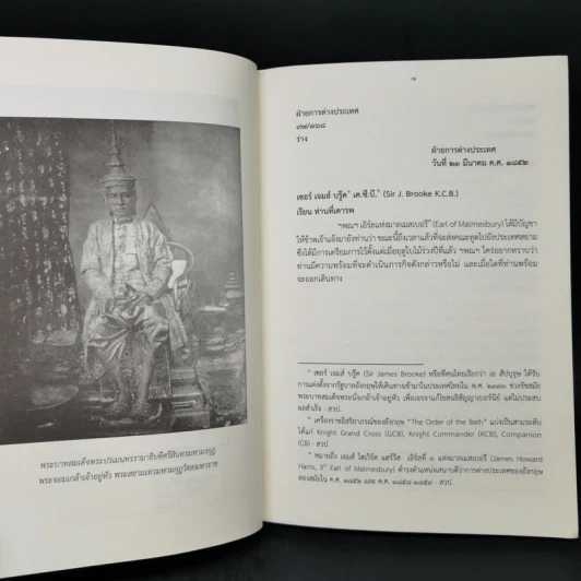 บันทึกสัมพันธภาพระหว่างประเทศสยามกับนานาประเทศ เล่มที่ 4-6 รูปที่ 11