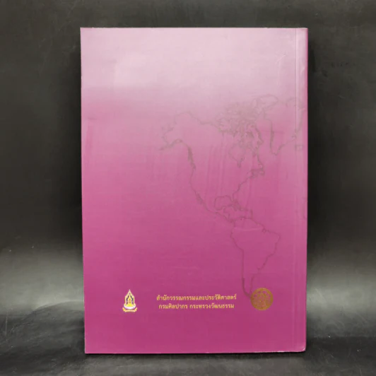 บันทึกสัมพันธภาพระหว่างประเทศสยามกับนานาประเทศ เล่มที่ 4-6 รูปที่ 2