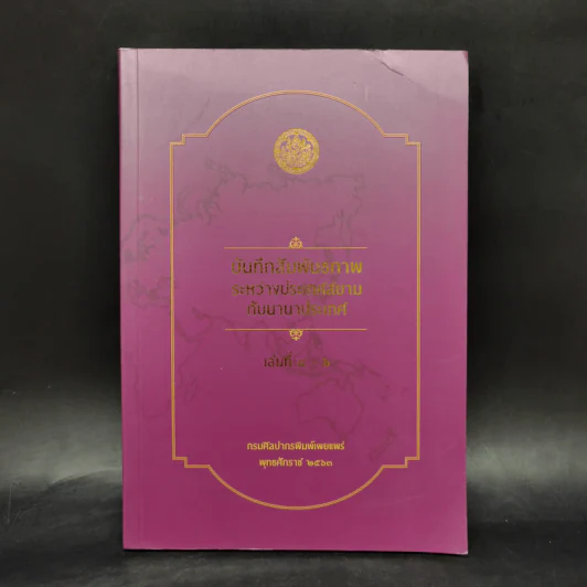 บันทึกสัมพันธภาพระหว่างประเทศสยามกับนานาประเทศ เล่มที่ 4-6 รูปที่ 1