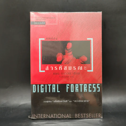 Digital Fortress ล่ารหัสมรณะ - แดน บราวน์ รูปที่ 1