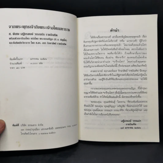 จากพระพุทธเจ้าถึงพระเจ้าอโศกมหาราช - เสฐียรพงษ์ วรรณปก รูปที่ 8