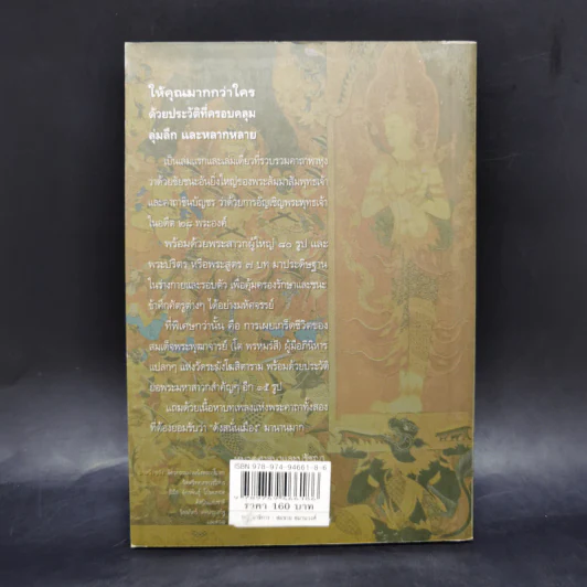พระคาถามหาชัยมงคล - เสฐียรพงษ์ วรรณปก รูปที่ 2