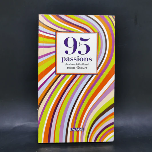 95 Passions เรื่องคัดสรรเพื่อชีวิตที่รื่นรมย์ - พลอย จริยะเวช รูปที่ 1
