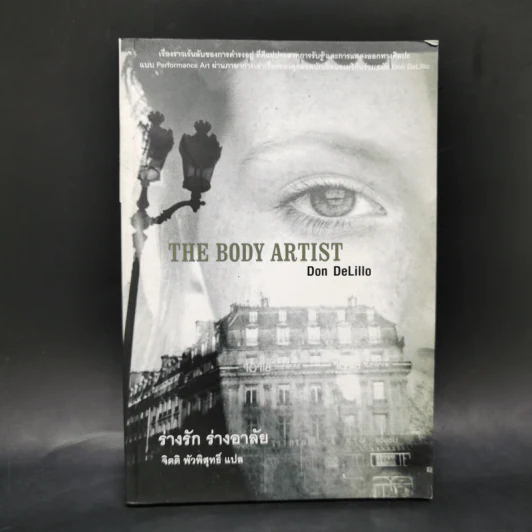 The Body Artist ร่างรัก ร่างอาลัย - Don DeLillo รูปที่ 1
