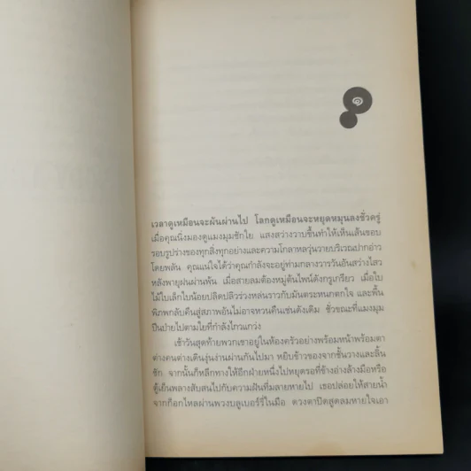 The Body Artist ร่างรัก ร่างอาลัย - Don DeLillo รูปที่ 10