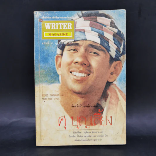 Writer Magazine ฉบับที่ 17 ก.พ.2537 ศุ บุญเลี้ยง รูปที่ 1
