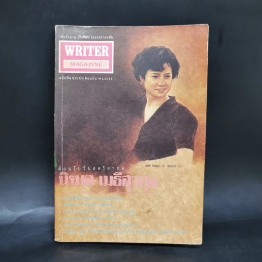 WRITER ปีที่ 6 มี.ค.2536 นิรมล เมธีสุวกุล รูปที่ 1
