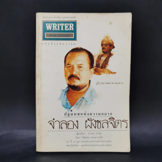 Writer ฉบับที่ 15 ธ.ค.2536 จำลอง ฝั่งชลจิตร รูปที่ 1
