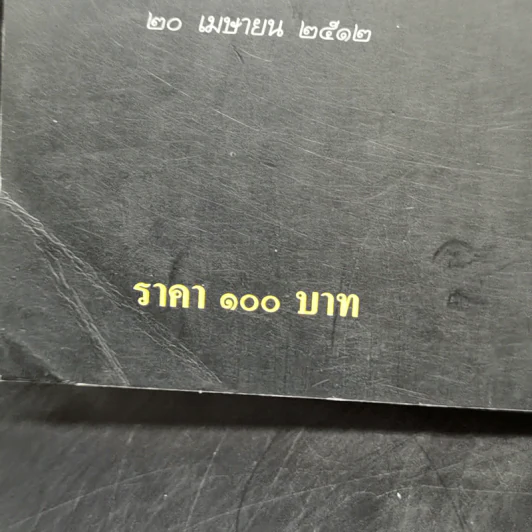 ขุนเดช - สุจิตต์ วงษ์เทศ รูปที่ 11