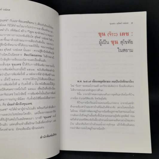 ขุนเดช - สุจิตต์ วงษ์เทศ รูปที่ 9