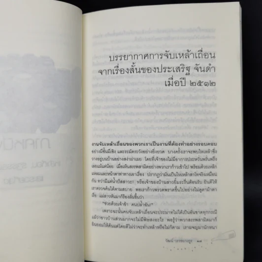 ภูมิปัญญาที่ดื่มได้ - วัฒน์ วรรลยางกูร รูปที่ 11