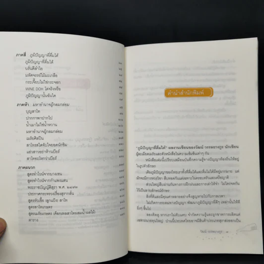 ภูมิปัญญาที่ดื่มได้ - วัฒน์ วรรลยางกูร รูปที่ 9
