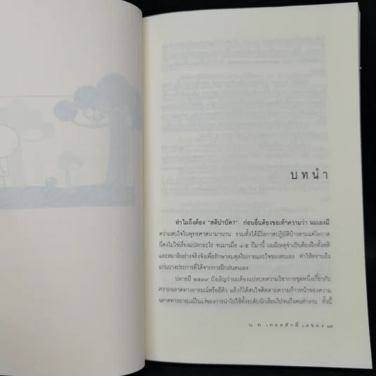 สติบำบัด - นายแพทย์เทอดศักดิ์ เดชคง รูปที่ 10