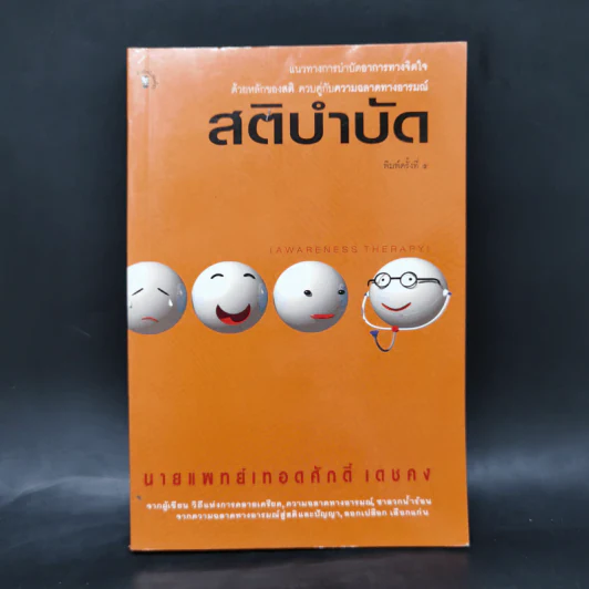 สติบำบัด - นายแพทย์เทอดศักดิ์ เดชคง รูปที่ 1