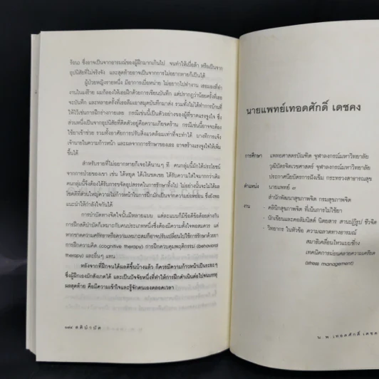 สติบำบัด - นายแพทย์เทอดศักดิ์ เดชคง รูปที่ 11