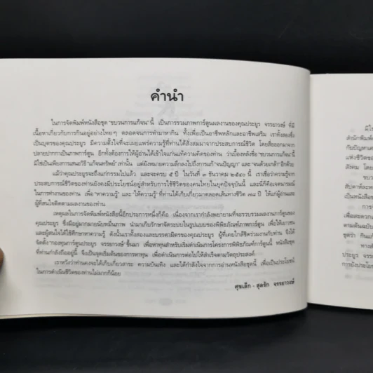 ขบวนการแก้จน กินแก้จน 1 (กินเพื่ออยู่) - ประยูร จรรยาวงษ์ รูปที่ 9