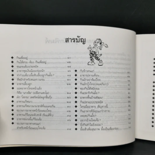 ขบวนการแก้จน กินแก้จน 1 (กินเพื่ออยู่) - ประยูร จรรยาวงษ์ รูปที่ 10