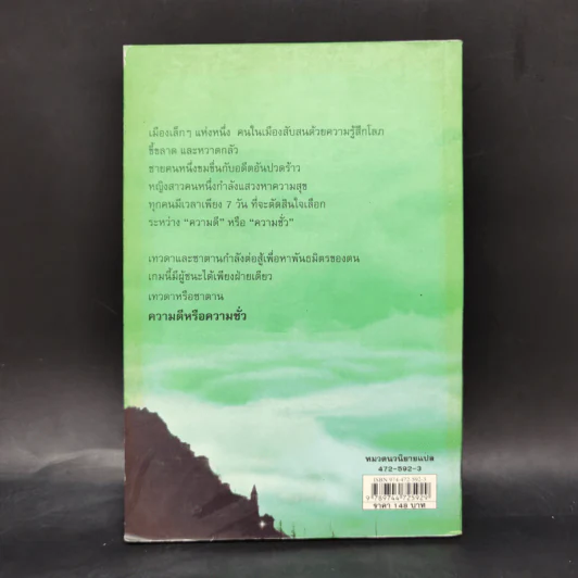 เมืองทดสอบบาป - Paulo Coelho (เปาโล คูเอลญู) รูปที่ 2