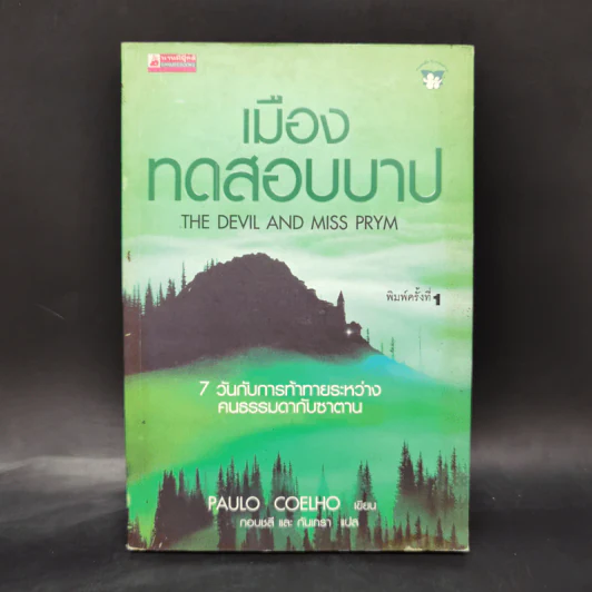 เมืองทดสอบบาป - Paulo Coelho (เปาโล คูเอลญู) รูปที่ 1