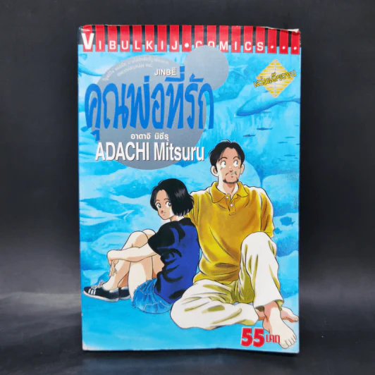 คุณพ่อที่รัก - อาดาจิ มิซึรุ รูปที่ 1